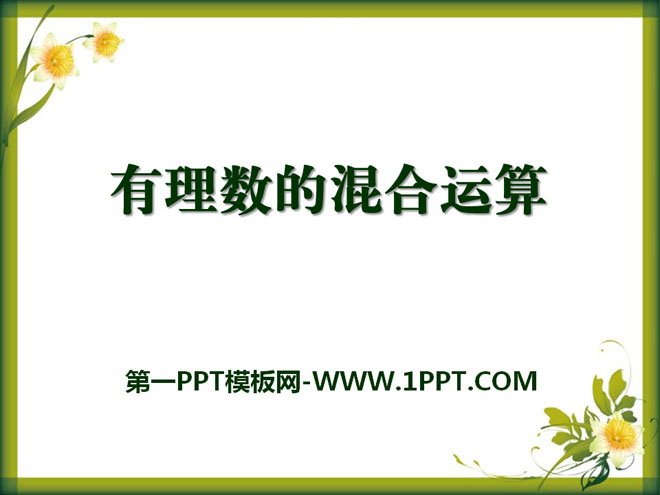图片[1]-《有理数的混合运算》PPT课件-第一PPT