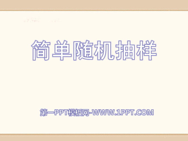 图片[1]-《简单随机抽样》PPT课件2-第一PPT