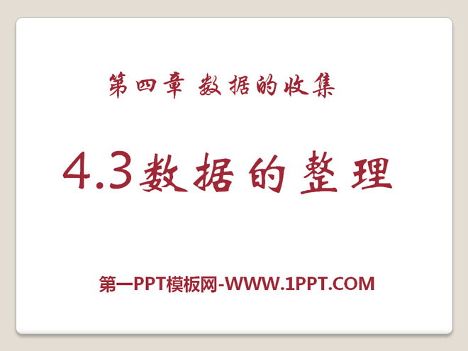 图片[1]-《数据的整理》PPT课件-第一PPT