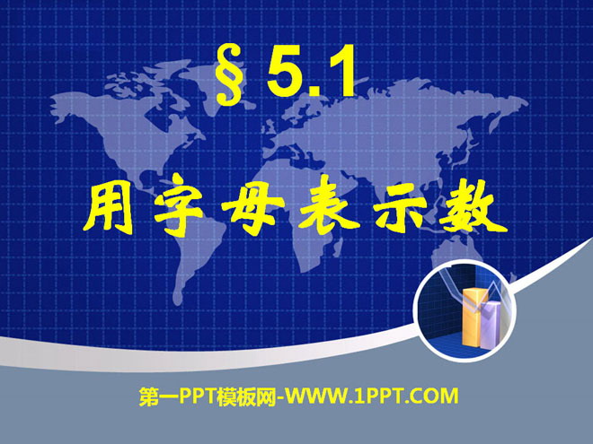 图片[1]-《用字母表示数》PPT课件-第一PPT