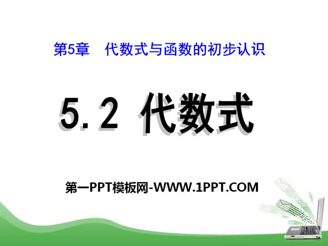 图片[1]-《代数式》PPT课件3-第一PPT