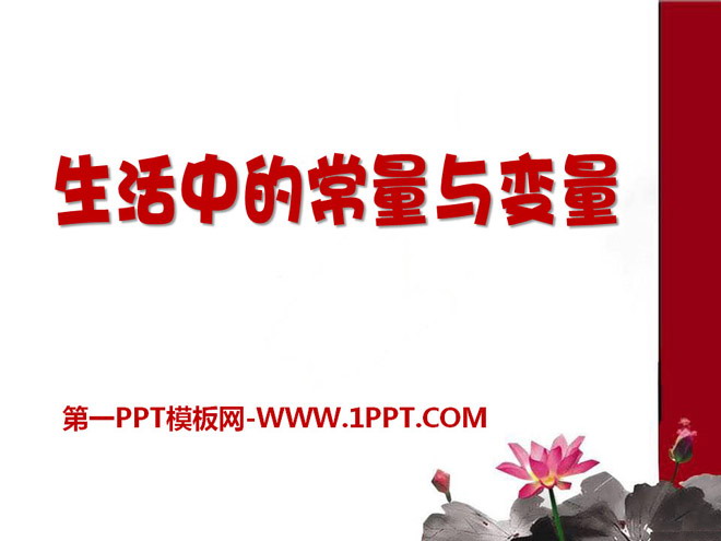 图片[1]-《生活中的常量与变量》PPT课件-第一PPT