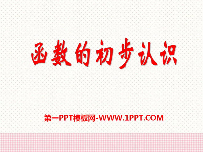 图片[1]-《函数的初步认识》PPT课件-第一PPT