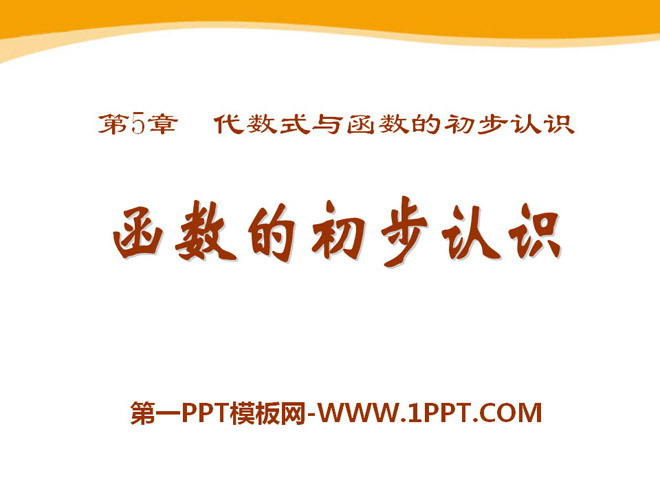 图片[1]-《函数的初步认识》PPT课件3-第一PPT