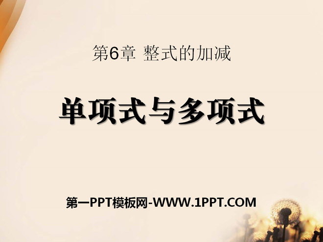 图片[1]-《单项式与多项式》PPT课件-第一PPT
