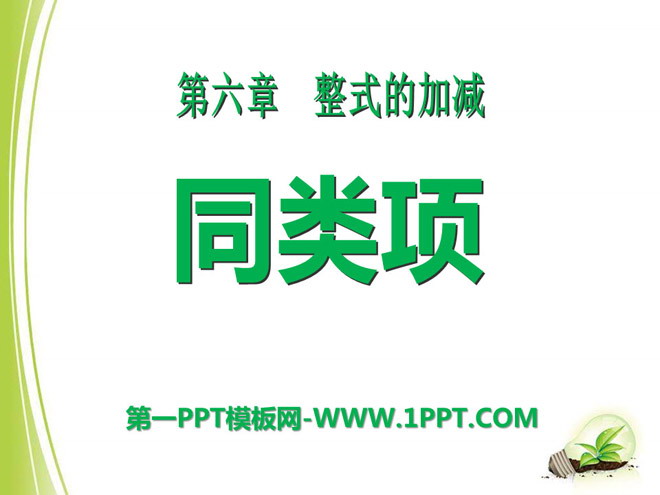 图片[1]-《同类项》PPT课件2-第一PPT