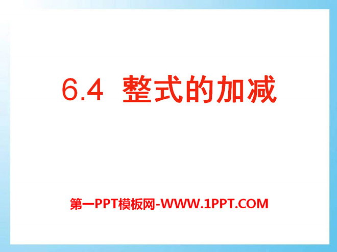 图片[1]-《整式的加减》PPT课件6-第一PPT