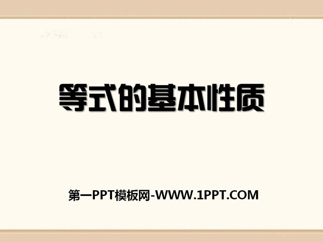 图片[1]-《等式的基本性质》PPT课件2-第一PPT