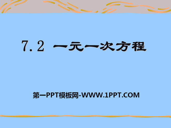 图片[1]-《一元一次方程》PPT课件3-第一PPT