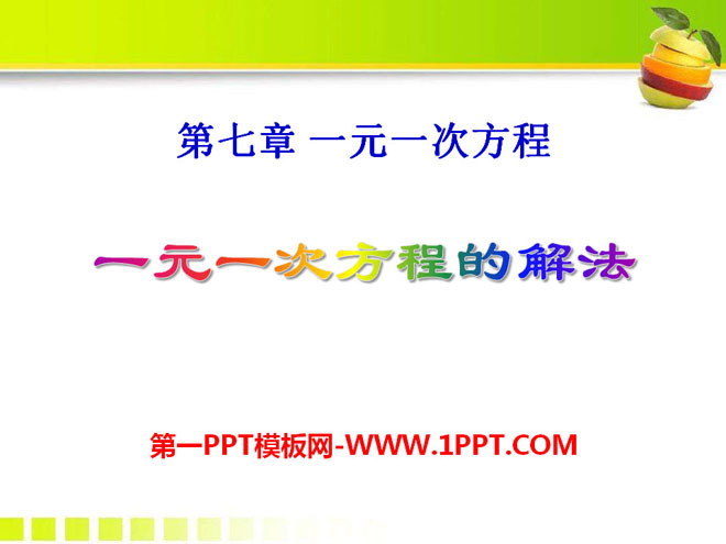 图片[1]-《一元一次方程的解法》PPT课件-第一PPT