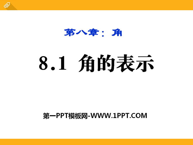 图片[1]-《角的表示》PPT课件2-第一PPT