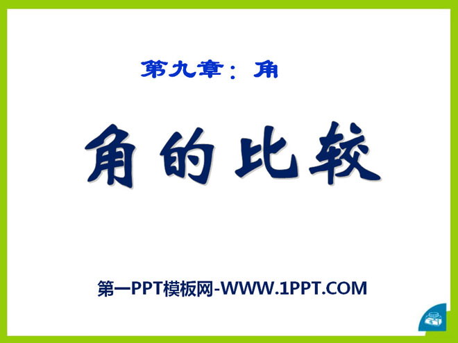图片[1]-《角的比较》PPT课件-第一PPT