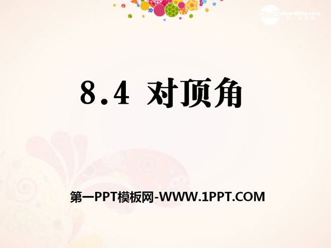图片[1]-《对顶角》PPT课件2-第一PPT