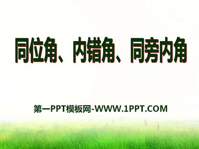 图片[1]-《同位角、内错角、同旁内角》PPT课件2-第一PPT