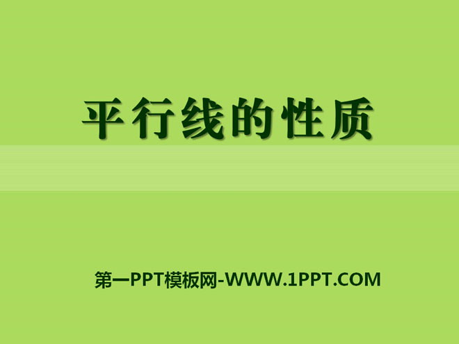 图片[1]-《平行线的性质》PPT课件2-第一PPT