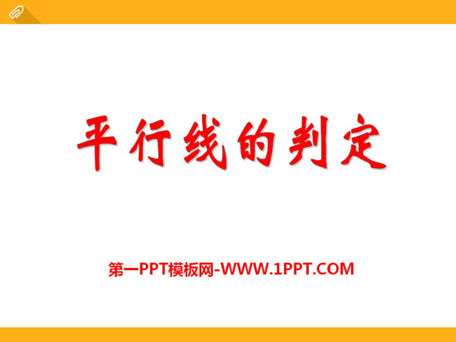 图片[1]-《平行线的判定》PPT课件-第一PPT