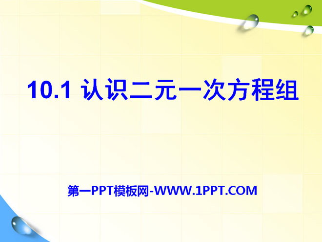 图片[1]-《认识二元一次方程组》PPT课件-第一PPT