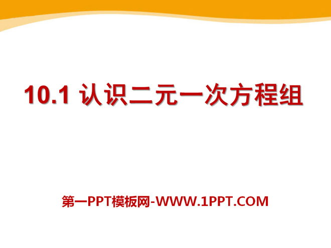 图片[1]-《认识二元一次方程组》PPT课件3-第一PPT