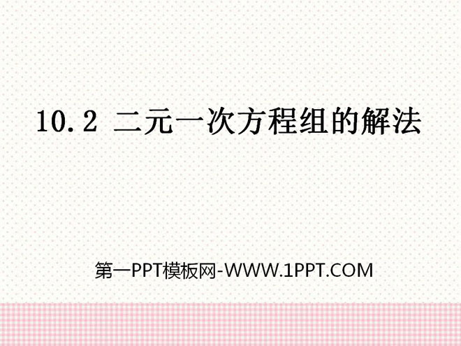 图片[1]-《二元一次方程组的解法》PPT课件3-第一PPT