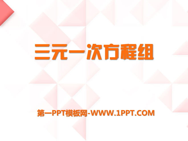 图片[1]-《三元一次方程组》PPT课件2-第一PPT