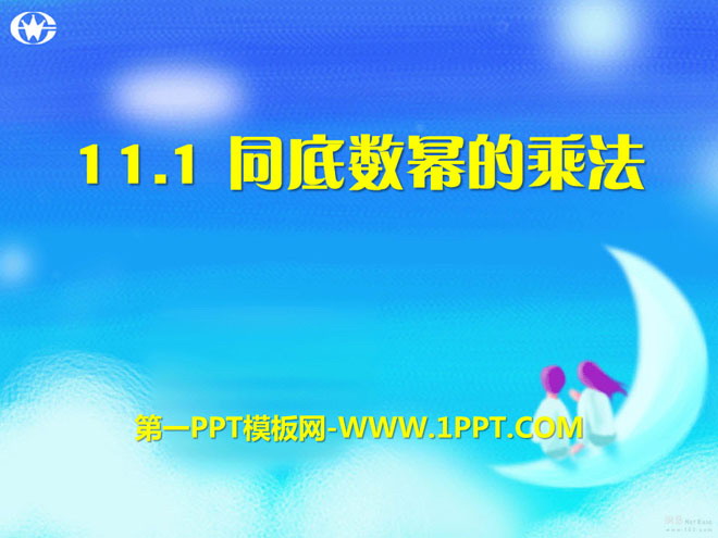 图片[1]-《同底数幂的乘法》PPT课件3-第一PPT