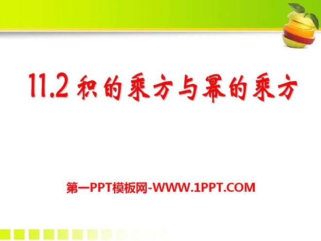 图片[1]-积的乘方与幂的乘方-第一PPT