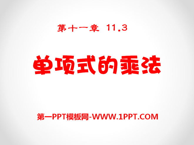图片[1]-《单项式的乘法》PPT课件-第一PPT