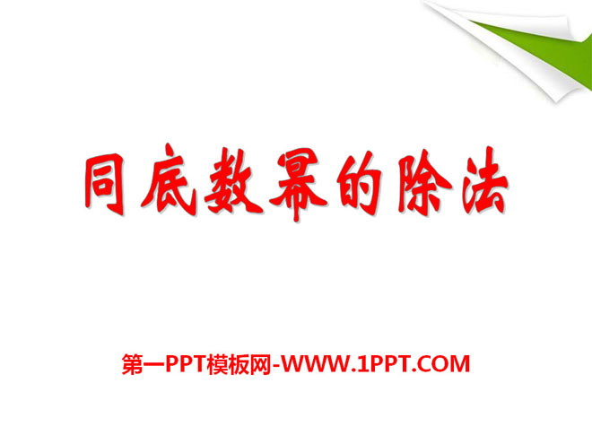 图片[1]-《同底数幂的除法》PPT课件2-第一PPT
