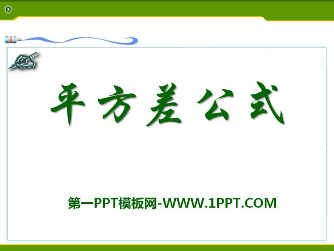图片[1]-《平方差公式》PPT课件-第一PPT
