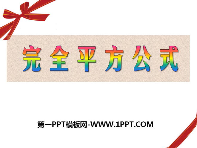 图片[1]-《完全平方公式》PPT课件-第一PPT