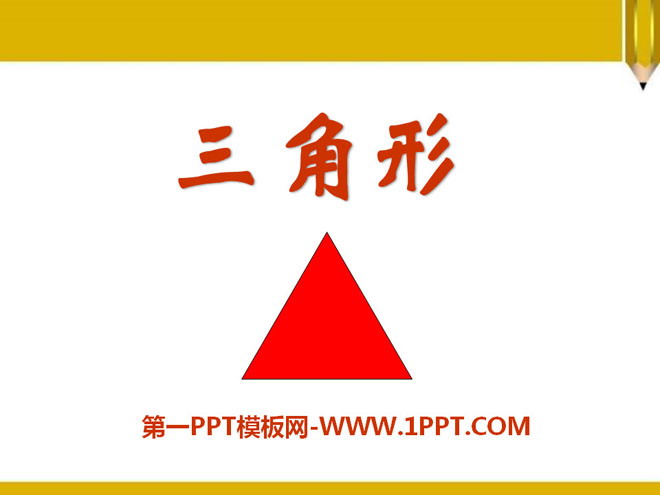 图片[1]-《三角形》PPT课件2-第一PPT