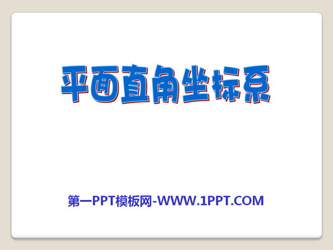 图片[1]-《平面直角坐标系》PPT课件5-第一PPT