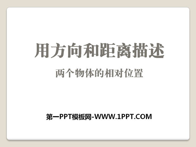 图片[1]-用方向和距离描述两个物体的相对位置-第一PPT