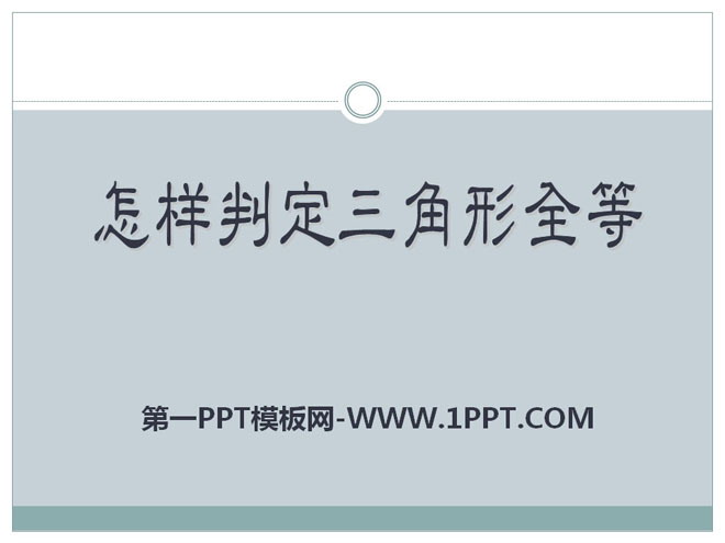 图片[1]-《怎样判定三角形全等》PPT课件2-第一PPT