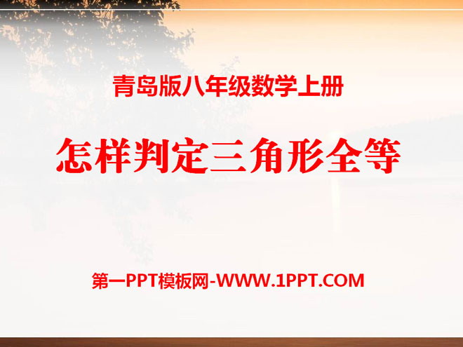 图片[1]-《怎样判定三角形全等》PPT课件4-第一PPT