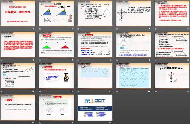图片[2]-《怎样判定三角形全等》PPT课件4-第一PPT