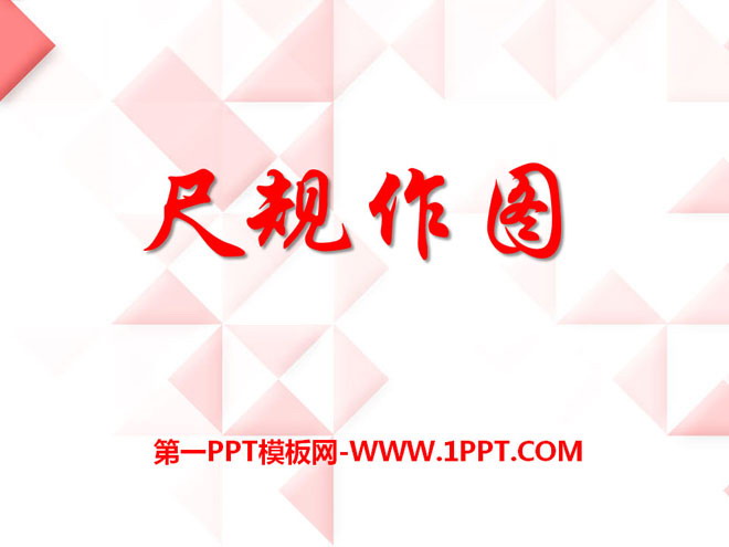 图片[1]-《尺规作图》PPT课件2-第一PPT