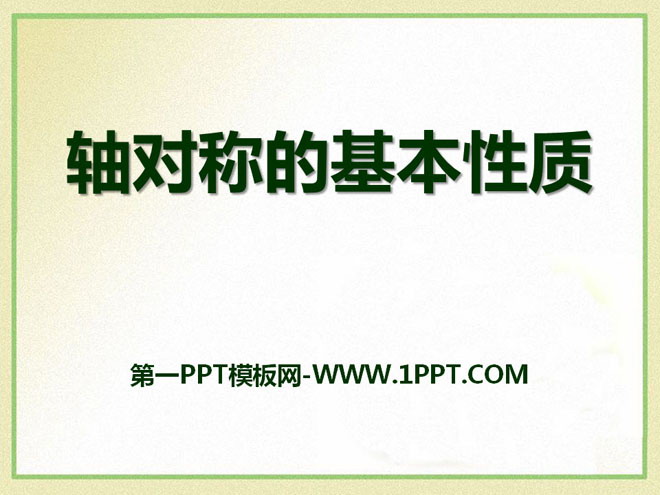 图片[1]-《轴对称的基本性质》PPT课件-第一PPT