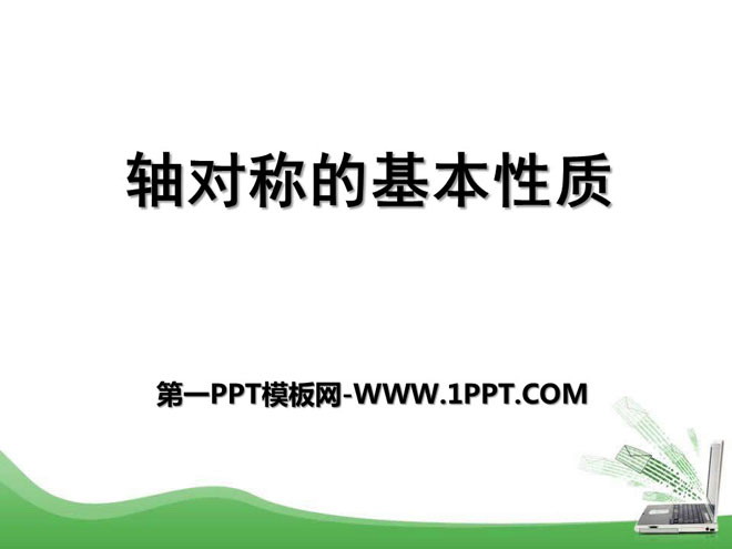 图片[1]-《轴对称的基本性质》PPT课件3-第一PPT