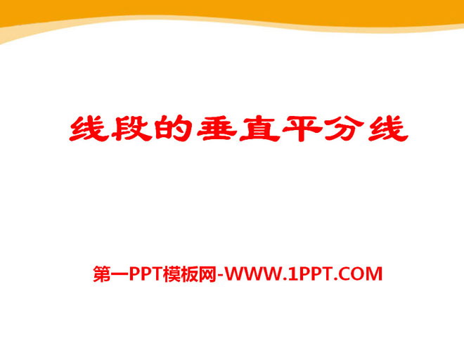 图片[1]-《线段的垂直平分线》PPT课件2-第一PPT