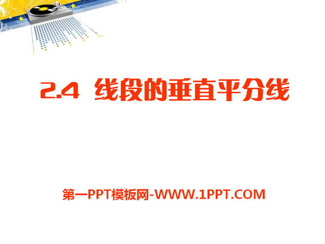 图片[1]-《线段的垂直平分线》PPT课件4-第一PPT