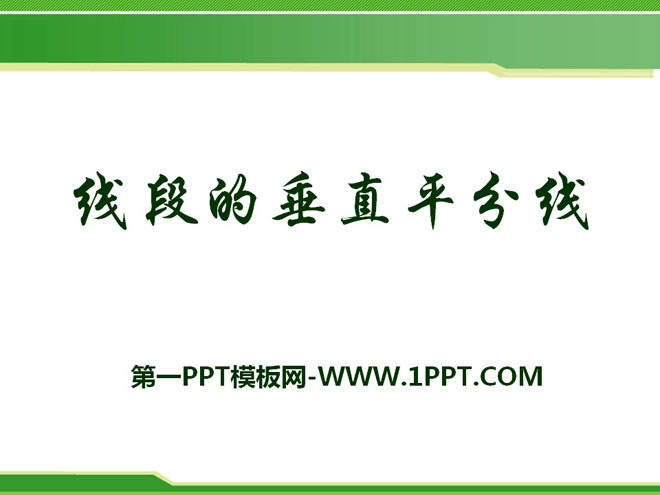 图片[1]-《线段的垂直平分线》PPT课件6-第一PPT
