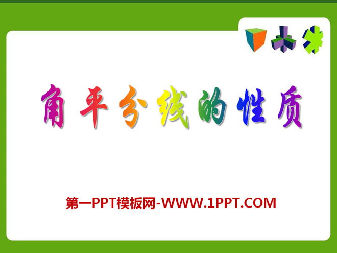 图片[1]-《角平分线的性质》PPT课件2-第一PPT