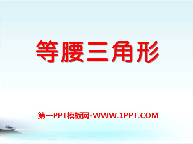 图片[1]-《等腰三角形》PPT课件4-第一PPT