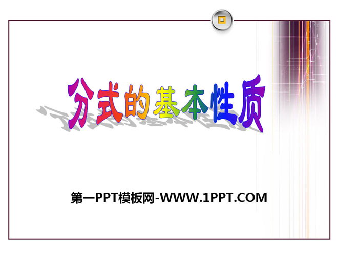 图片[1]-《分式的基本性质》PPT课件3-第一PPT