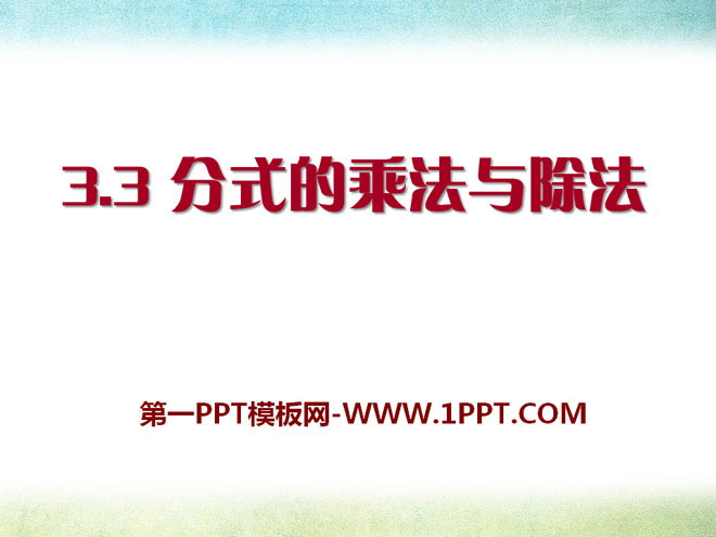 图片[1]-《分式的乘法与除法》PPT课件-第一PPT