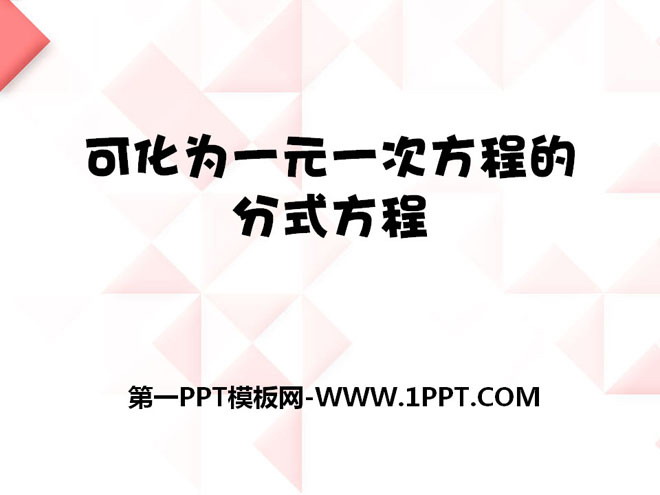 图片[1]-《可化为一元一次方程的分式方程》PPT课件2-第一PPT