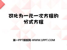 《可化为一元一次方程的分式方程》PPT课件2-第一PPT