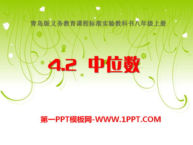 图片[1]-《中位数》PPT课件-第一PPT