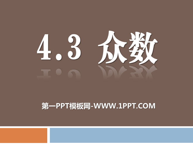 图片[1]-《众数》PPT课件2-第一PPT